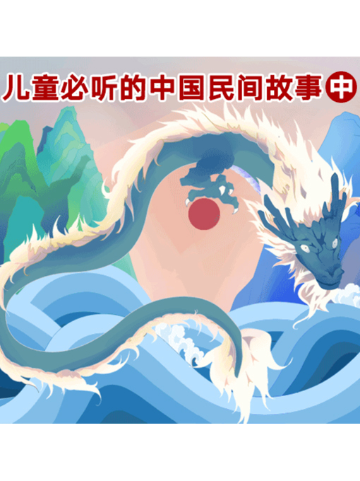 Cover image for 儿童必听的中国民间故事（中）